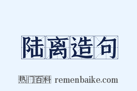 陆离造句是什么意思的图片